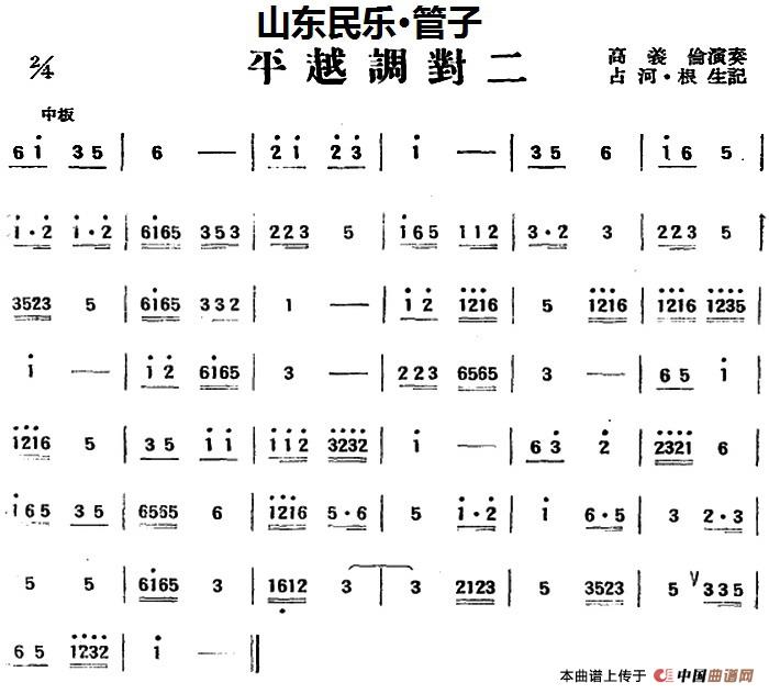 平越调对二（山东民乐、管子）