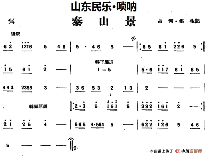 泰山景（山东民乐、管子）