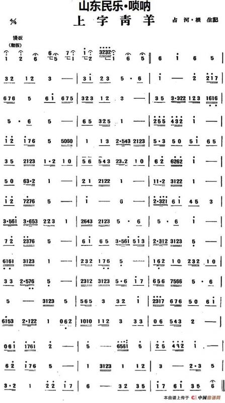 上字青羊（山东民乐、管子）