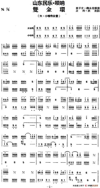 双金环（山东民乐、唢呐）