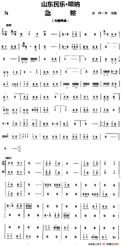 急腔（山东民乐、唢呐）