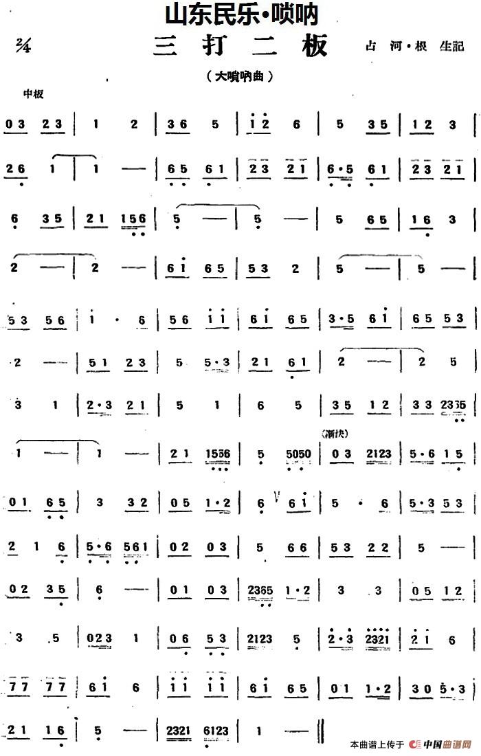 三打二板（山东民乐、唢呐）