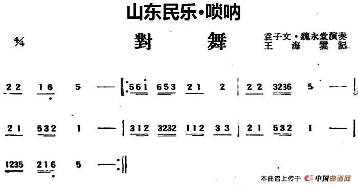 对舞（山东民乐、唢呐）