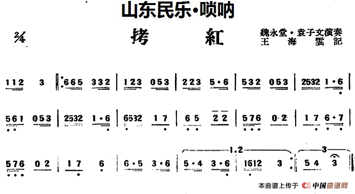 拷红（山东民乐、唢呐）
