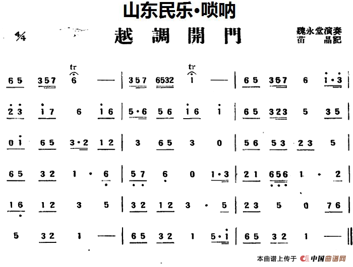越调开门（山东民乐、唢呐）