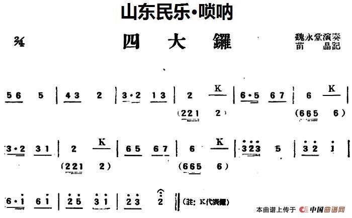 四大锣（山东民乐、唢呐）