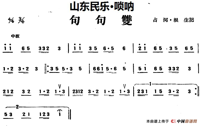 句句双（山东民乐、唢呐）