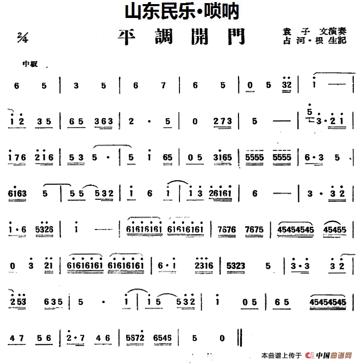 平调开门（山东民乐、唢呐）
