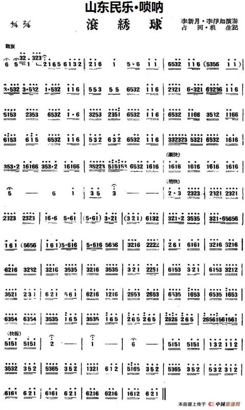 滚绣球（山东民乐、唢呐）