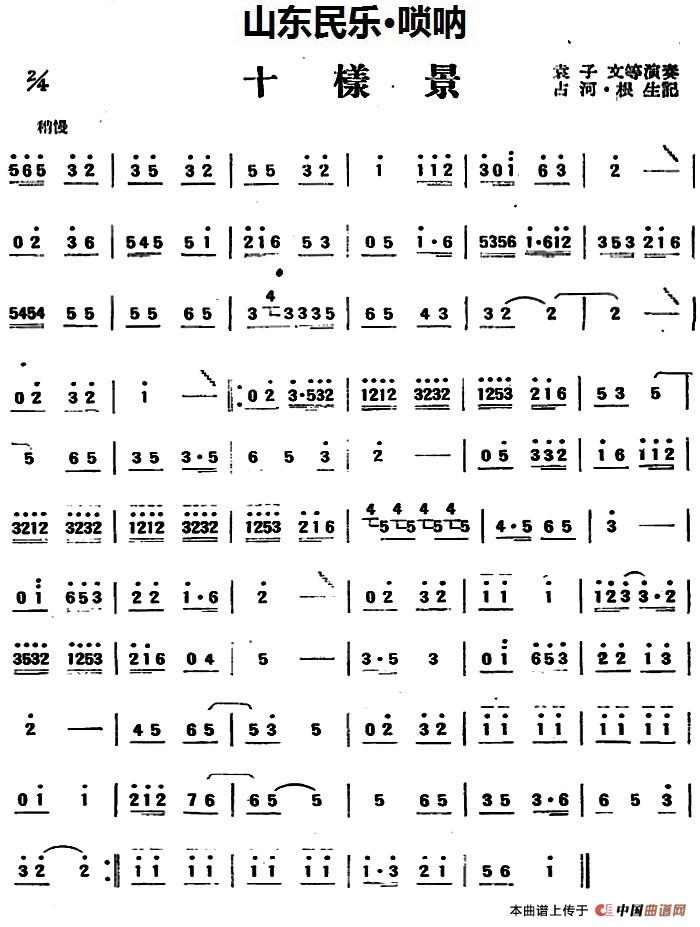 十样景（山东民乐、唢呐）