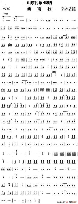 锁南枝（山东民乐、唢呐）