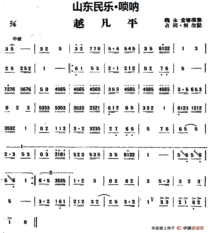 越凡平（山东民乐、唢呐）