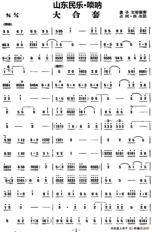 大合套（山东民乐、唢呐）