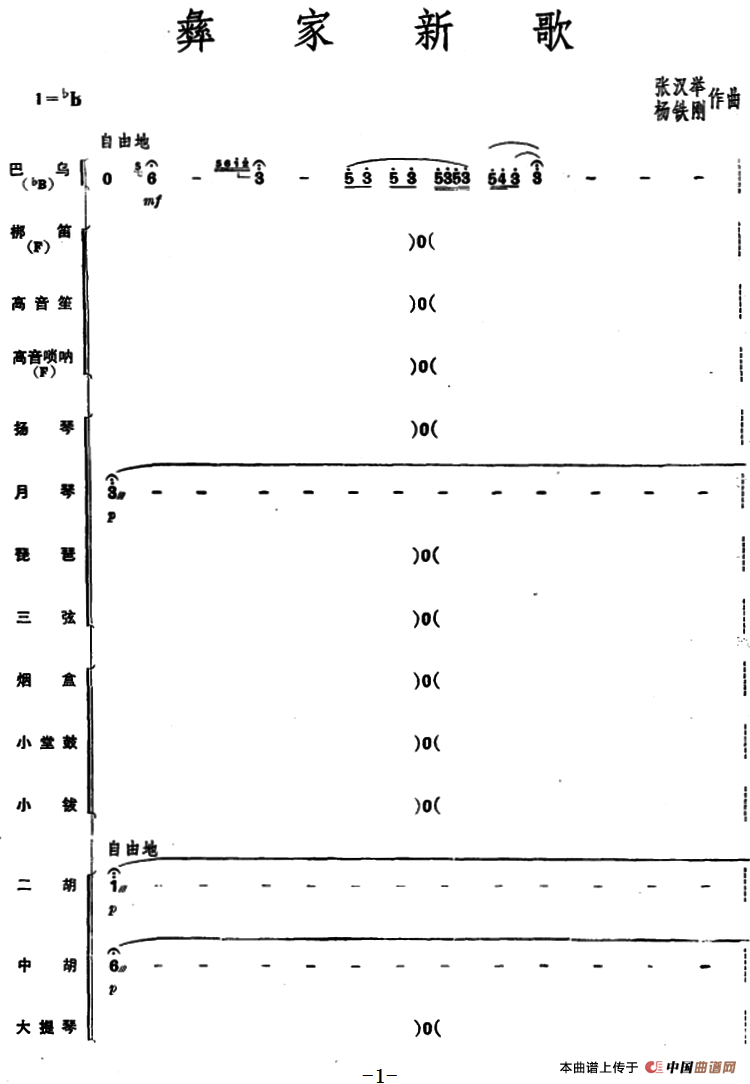 彝家新歌（民乐合奏总谱）