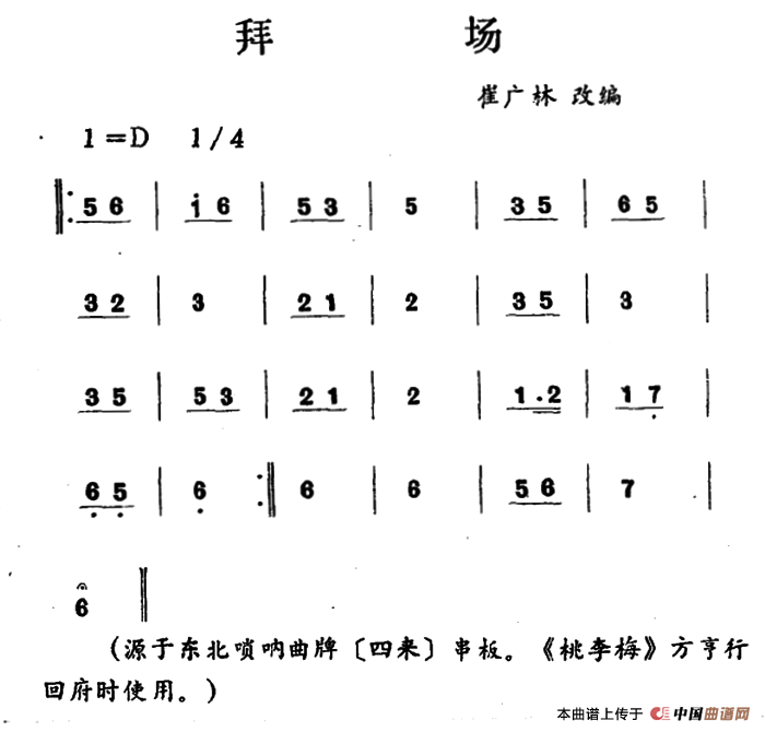 拜杨（吉剧曲牌音乐）