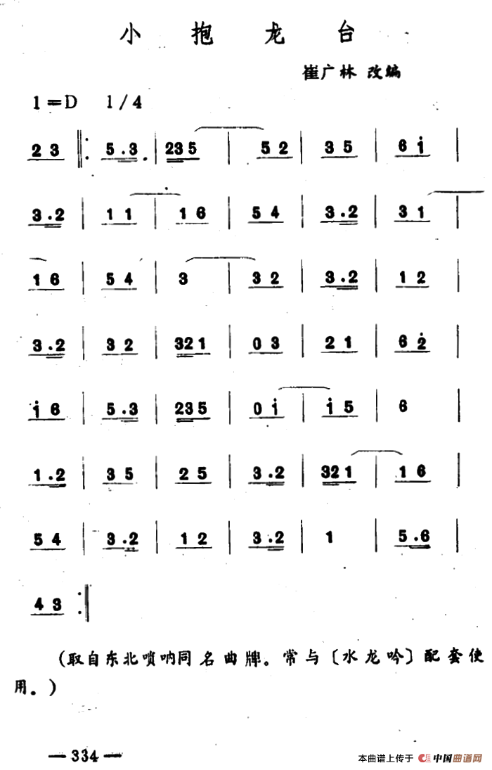 小抱龙台（吉剧曲牌音乐）