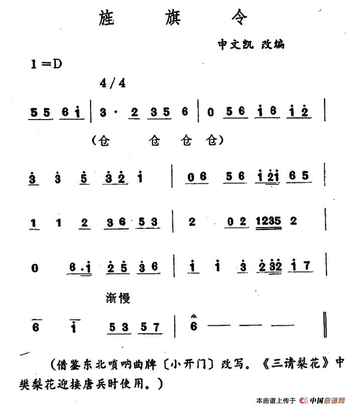 旌旗令（吉剧曲牌音乐）