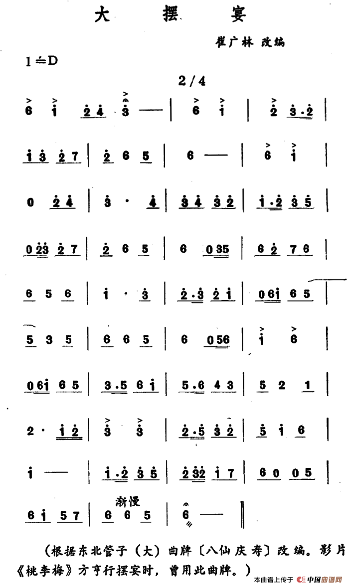 大摆宴（吉剧曲牌音乐）