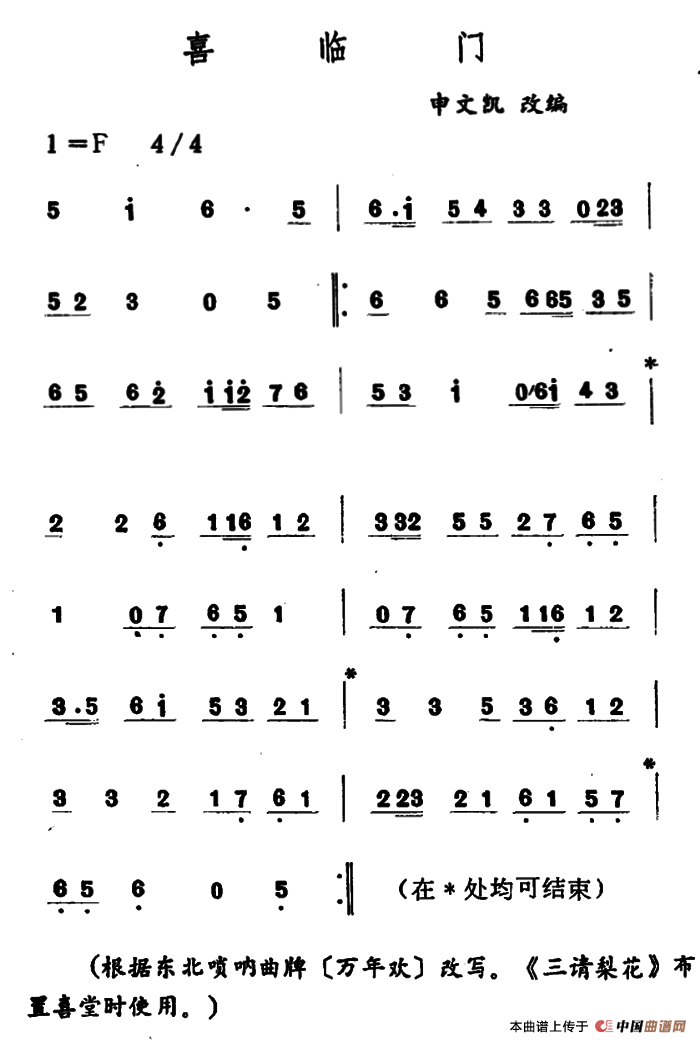 喜临门（吉剧曲牌音乐）