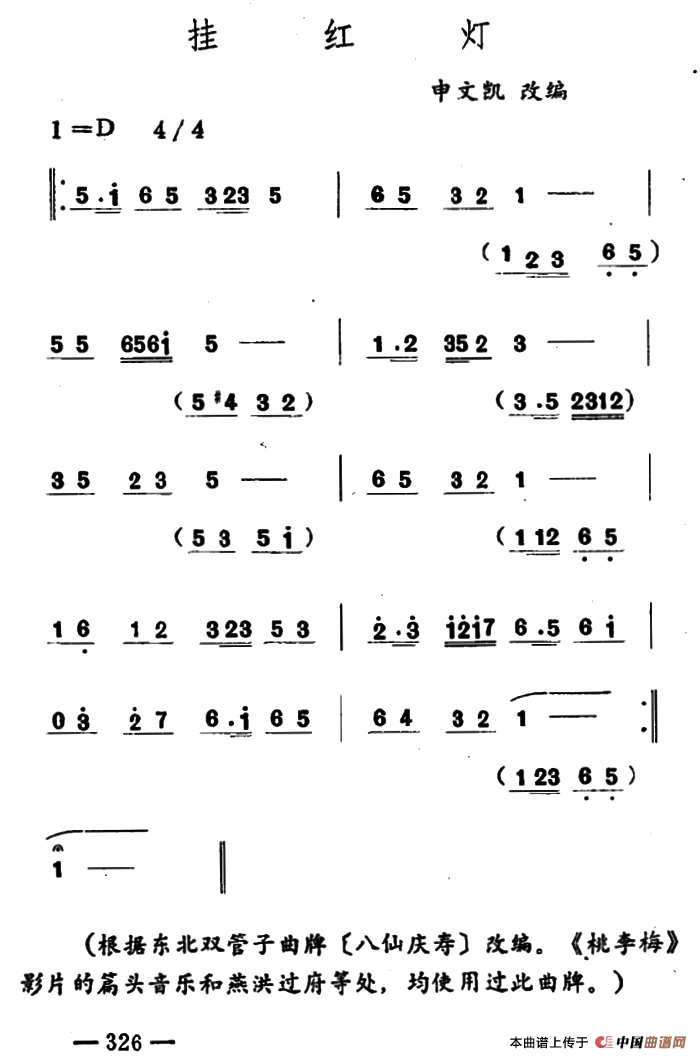 挂红灯（吉剧曲牌音乐）