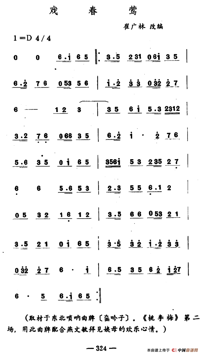 戏春莺（吉剧曲牌音乐）