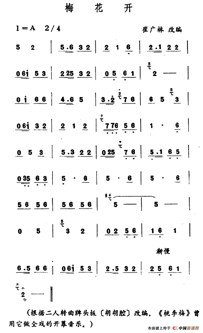 梅花开（吉剧曲牌音乐）