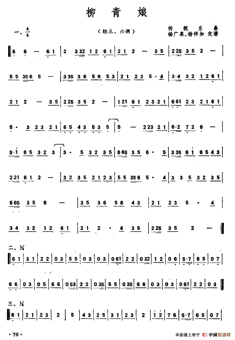 柳青娘（潮州音乐主旋律谱）
