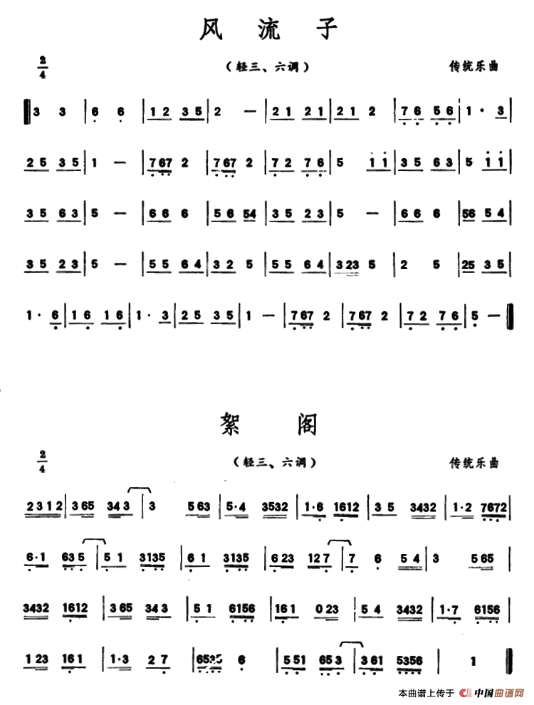 风流子/絮阁（潮州音乐主旋律谱）