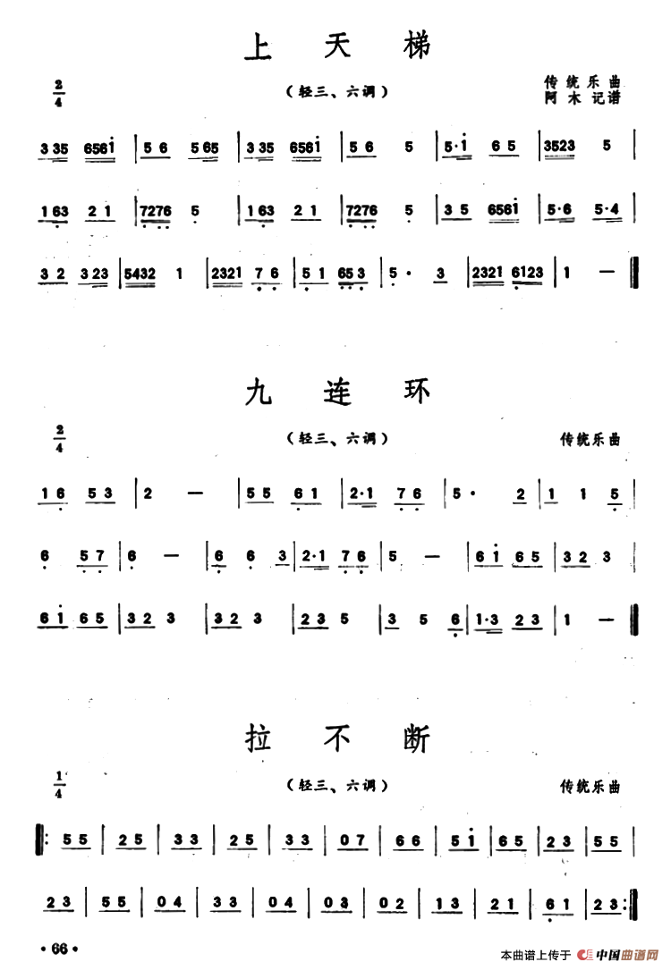 上天梯/九连环/拉不断（潮州音乐主旋律谱）