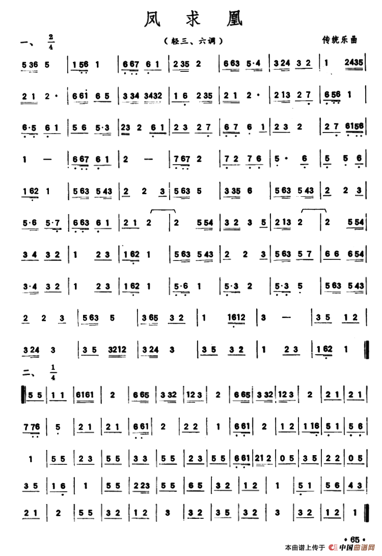 凤求凰（潮州音乐主旋律谱）