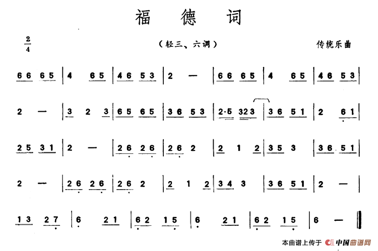 福德词（潮州音乐主旋律谱）