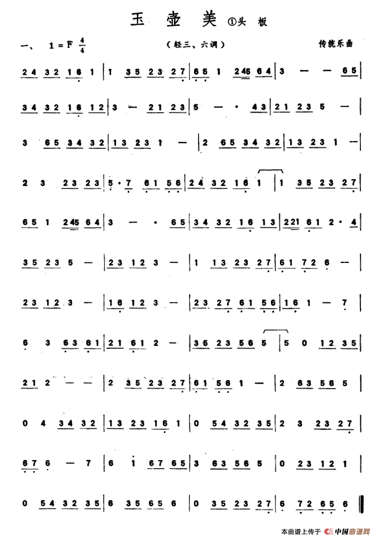玉壶美（潮州音乐主旋律谱）