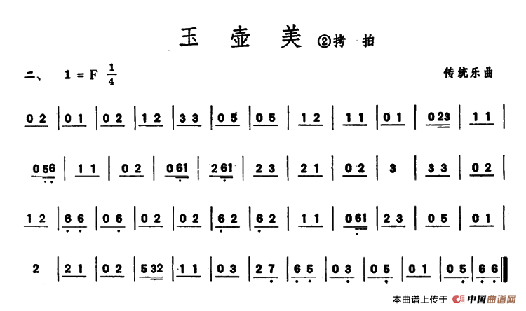 玉壶美（潮州音乐主旋律谱）
