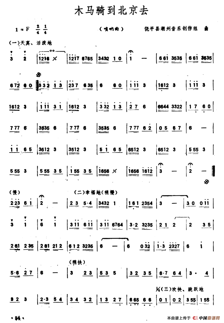 木马骑到北京去（唢呐）