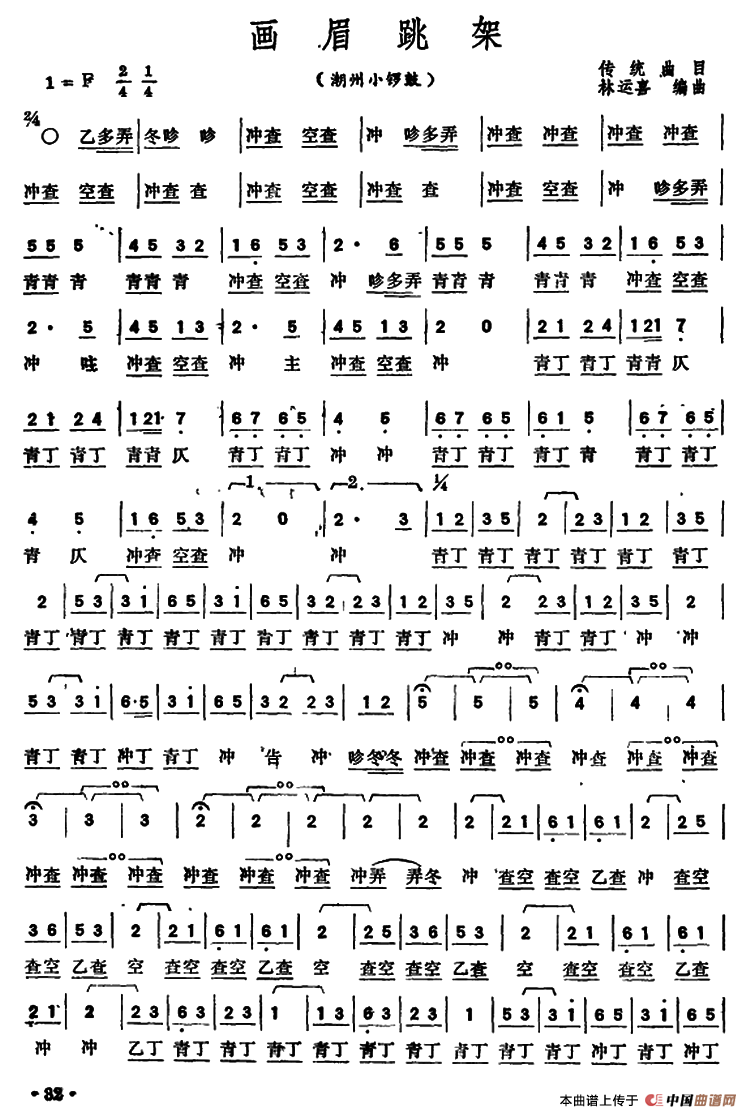 画眉跳架（潮州小锣鼓）