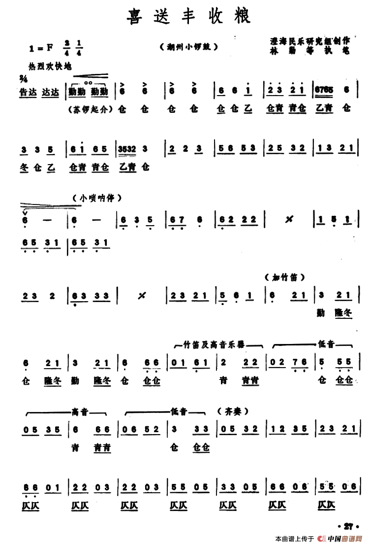 喜送丰收粮（潮州小锣鼓）