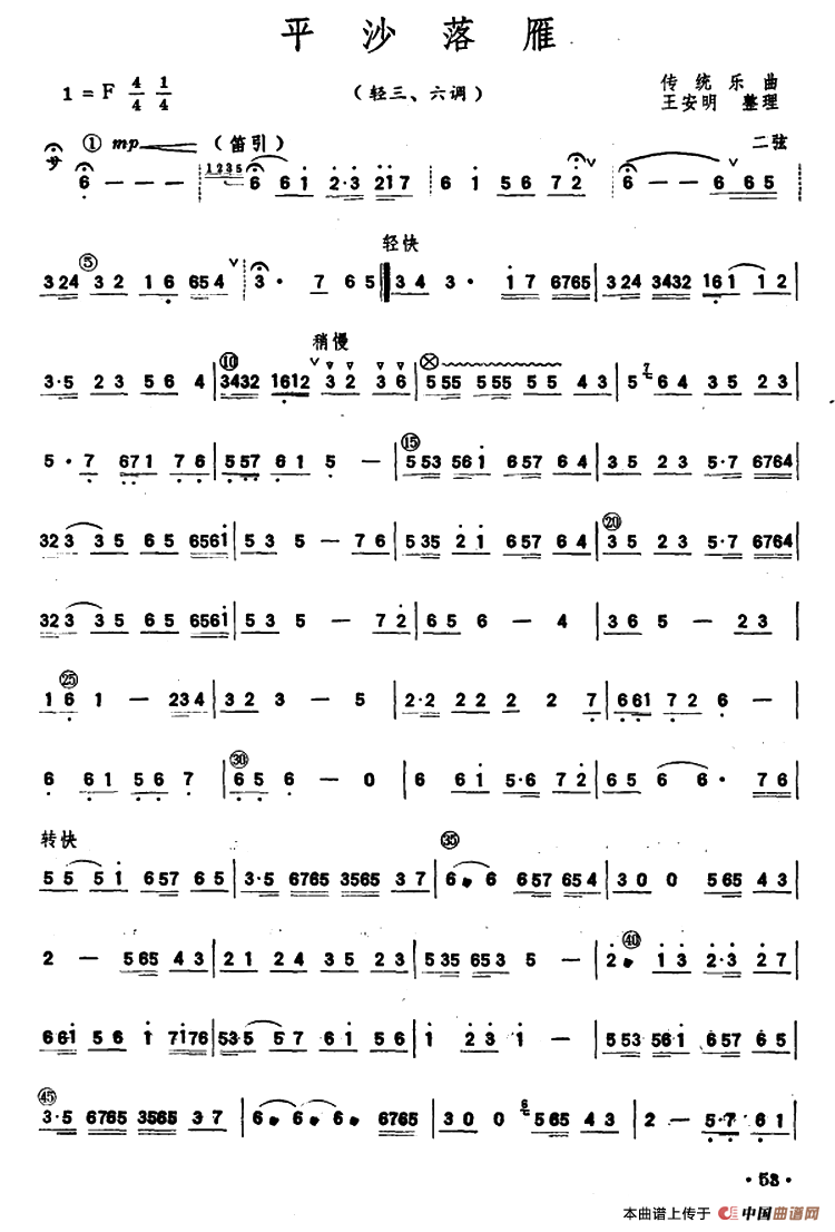 平沙落雁（潮州音乐主旋律谱）