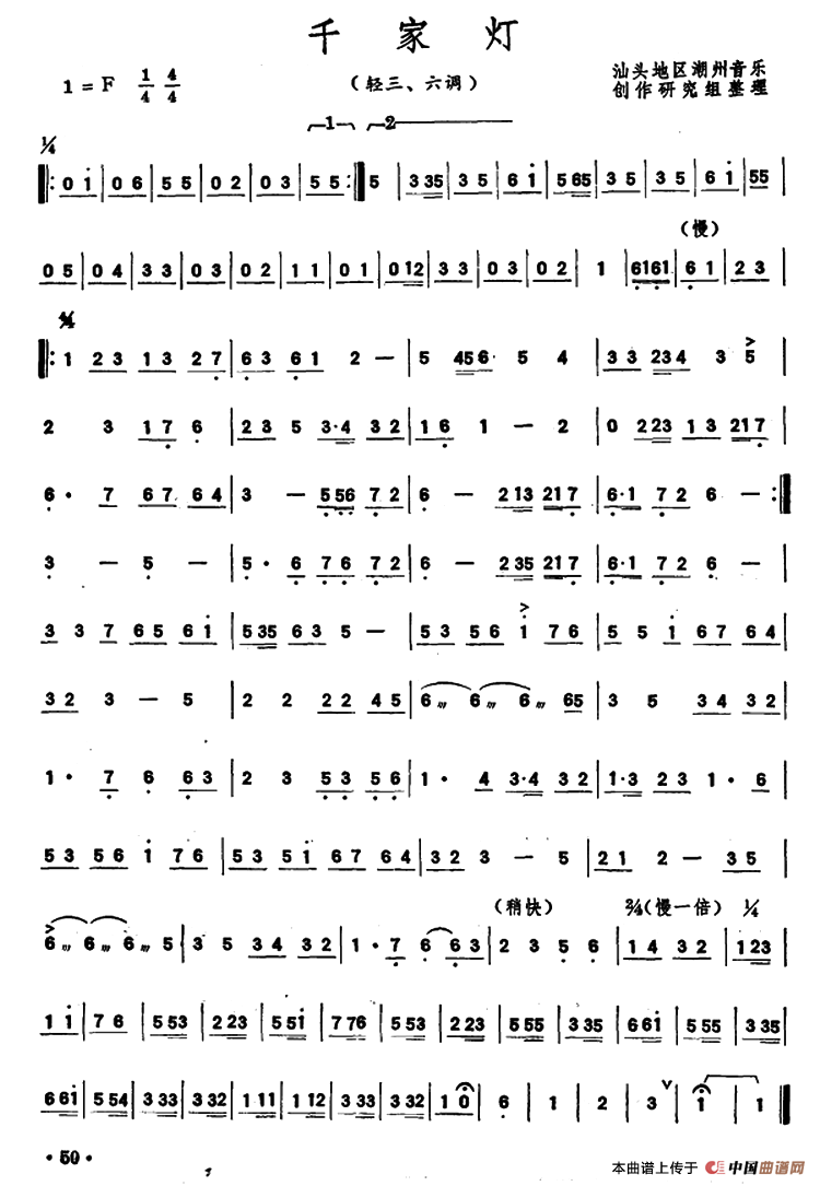 千家灯（潮州音乐主旋律谱）