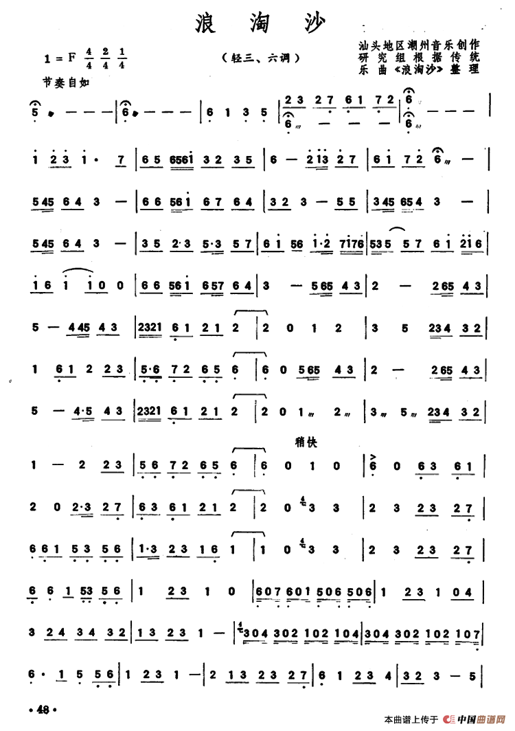 浪淘沙（潮州音乐主旋律谱）