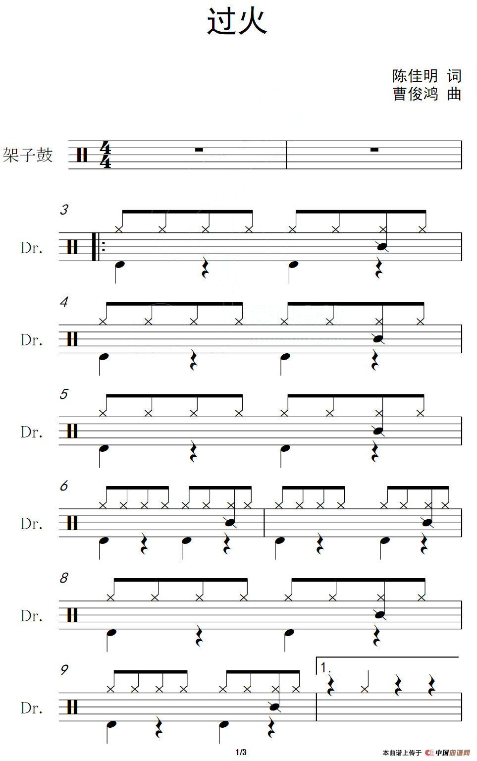 过火（架子鼓谱）