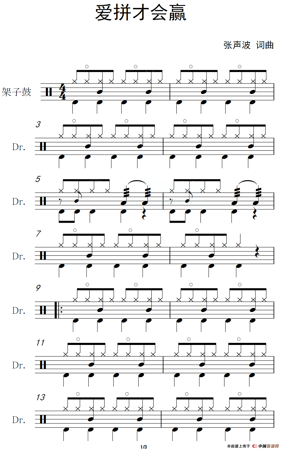 爱拼才会赢（架子鼓谱）