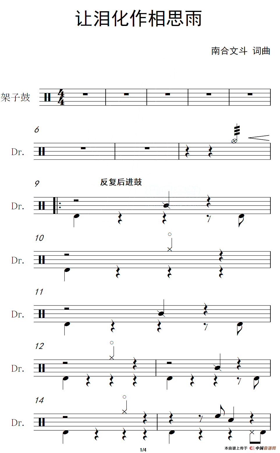 让泪化作相思雨（架子鼓谱）