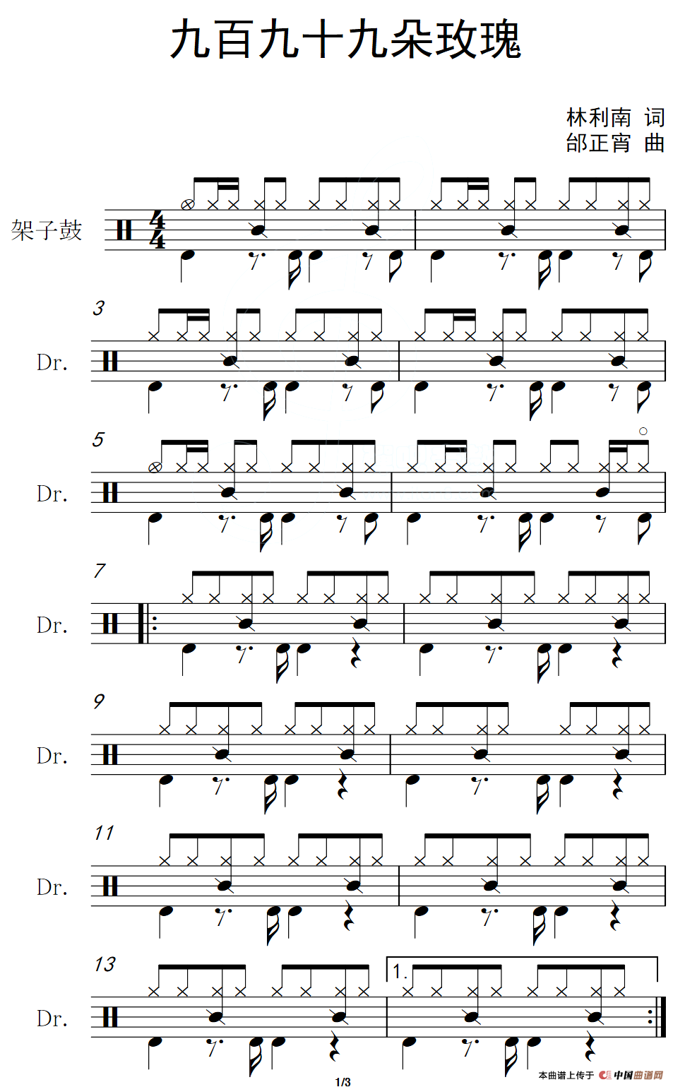 九百九十九朵玫瑰（架子鼓谱）