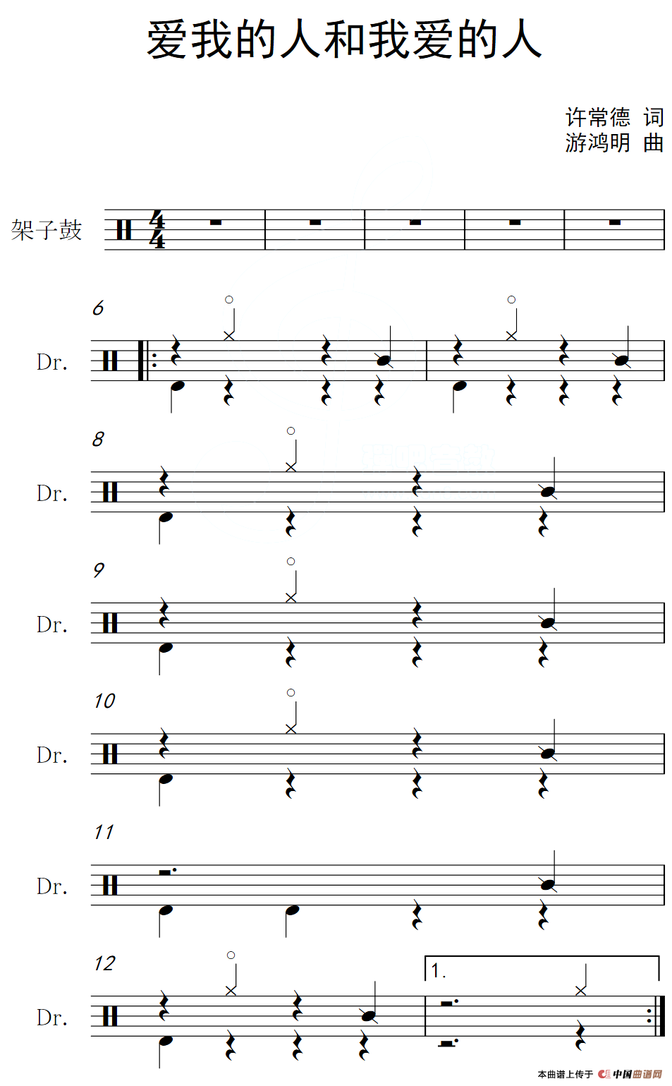 爱我的人和我爱的人（架子鼓谱）