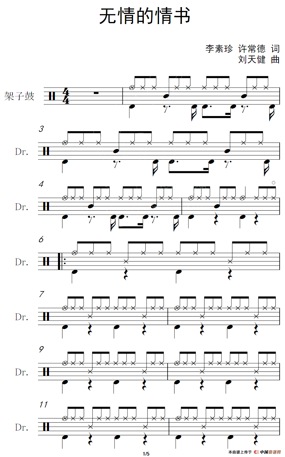 无情的情书（架子鼓谱）