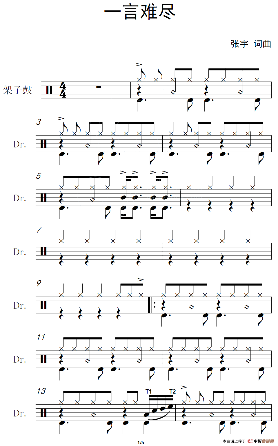 一言难尽（架子鼓谱）