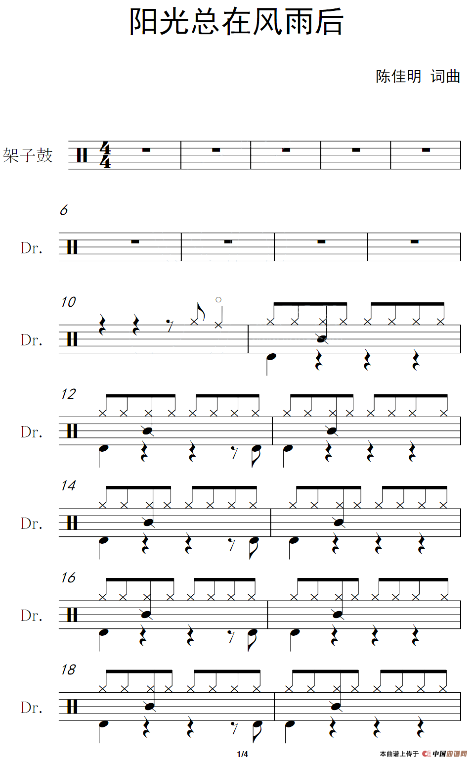 阳光总在风雨后（架子鼓谱）