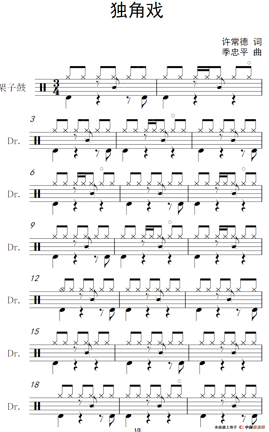 独角戏（架子鼓谱）