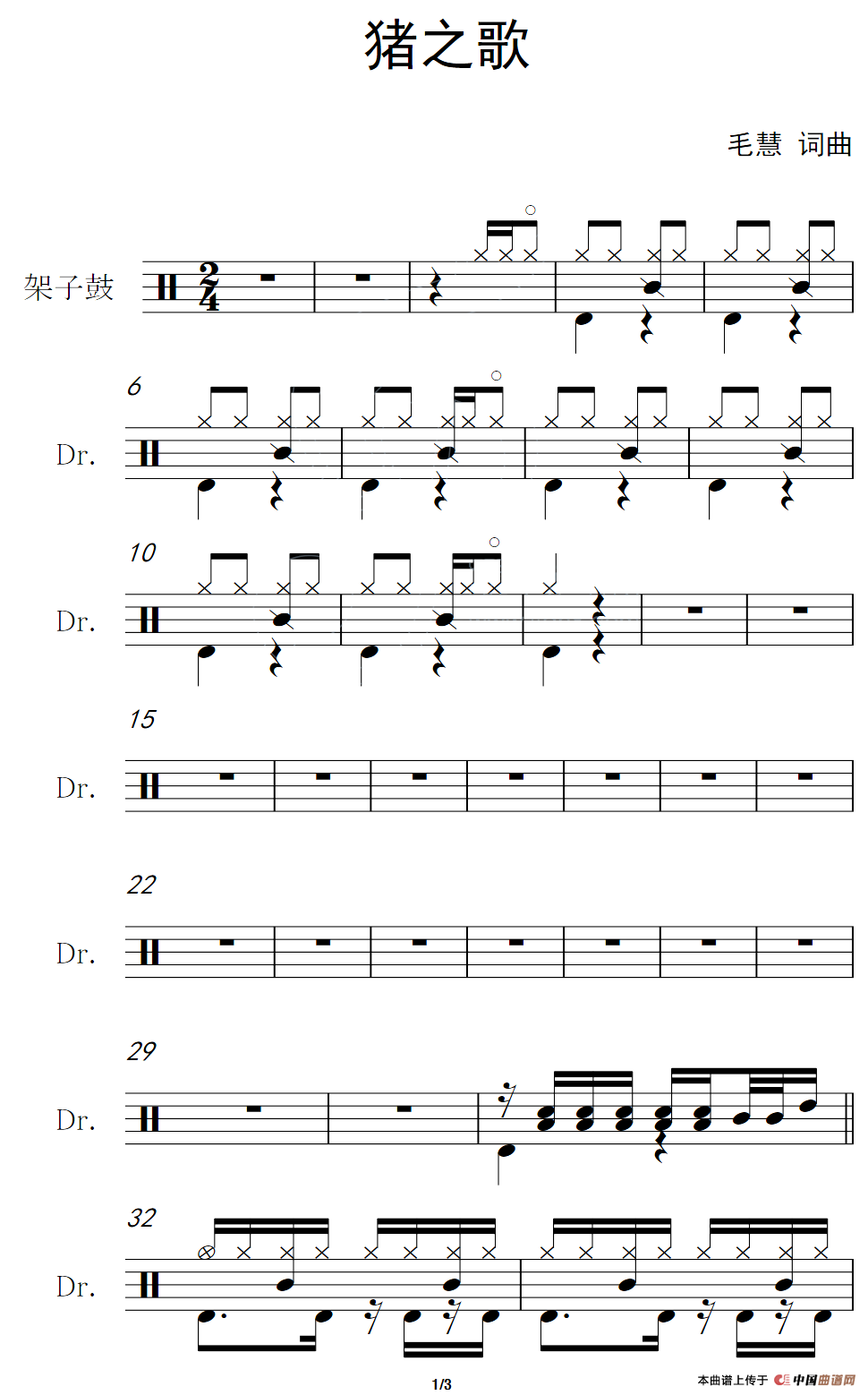 猪之歌（架子鼓谱）
