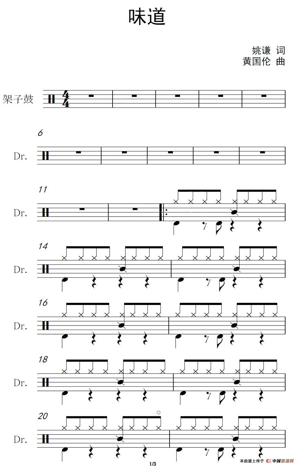 味道（架子鼓谱）